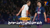 خلاصه بازی پاری سن ژرمن 1 – بایرن مونیخ 2