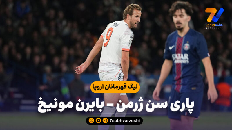 خلاصه بازی پاری سن ژرمن 1 – بایرن مونیخ 2