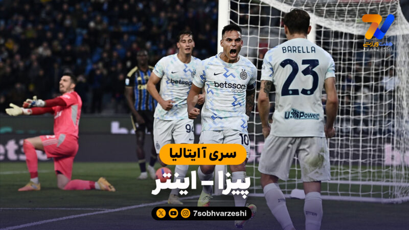 خلاصه بازی پیزا 0 – اینتر 2