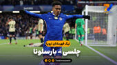 خلاصه بازی چلسی 3 – بارسلونا 0