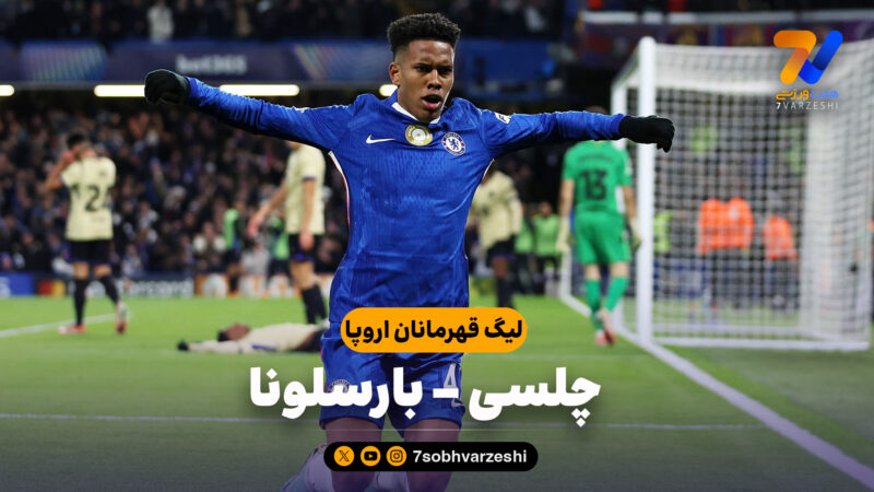 خلاصه بازی چلسی 3 – بارسلونا 0
