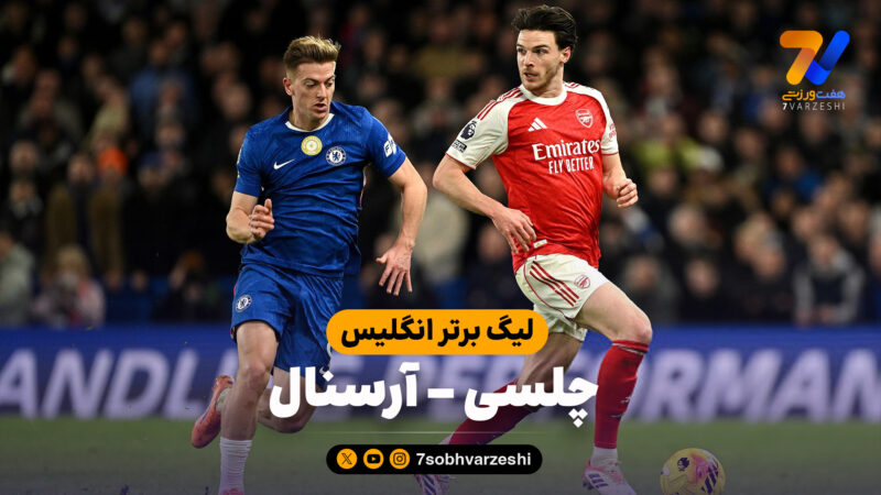 خلاصه بازی چلسی 1 – آرسنال 1