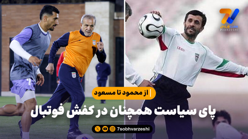 از محمود تا مسعود؛ پای سیاست همچنان در کفش فوتبال 