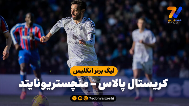 خلاصه بازی کریستال پالاس 1 – منچستریونایتد 2