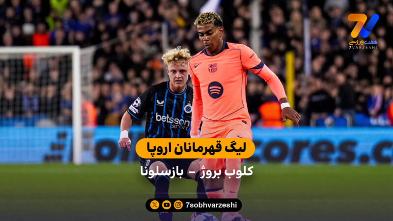 لیگ قهرمانان اروپا | خلاصه بازی کلوب بروژ 3 – بارسلونا 3