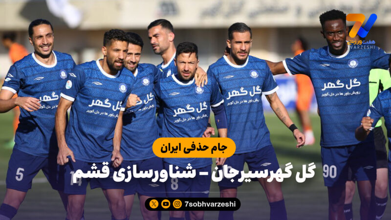 خلاصه بازی گل گهر سیرجان 1 – شناورسازی قشم 0