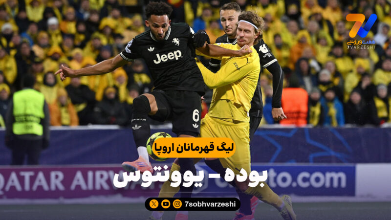 خلاصه بازی بوده 2 – یوونتوس 3