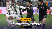 خلاصه بازی یوونتوس 1 – اسپورتینگ 1