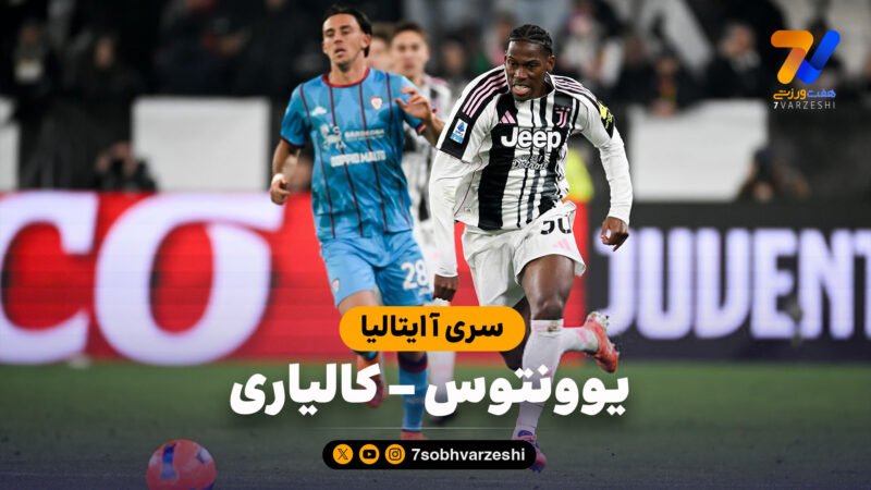 خلاصه بازی یوونتوس 2 – کالیاری 1