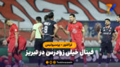 فینال خیلی زودرس در تبریز