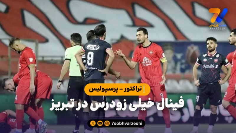 فینال خیلی زودرس در تبریز