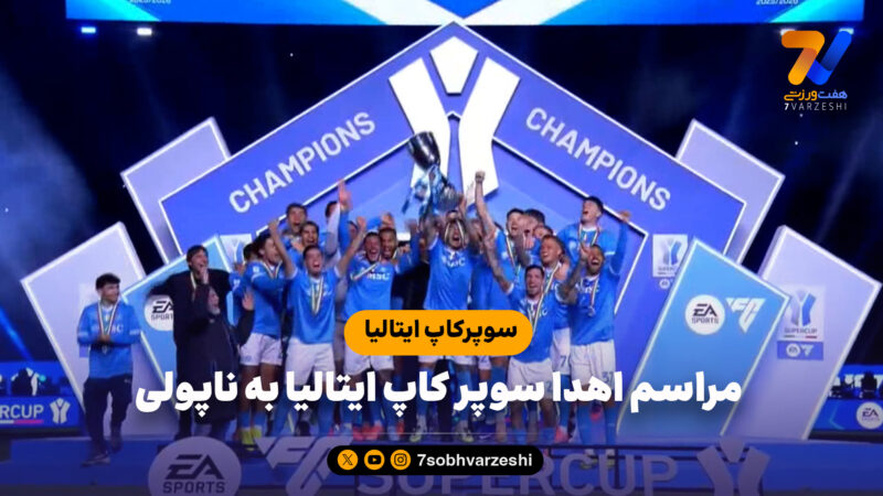مراسم اهدا سوپر کاپ ایتالیا به ناپولی