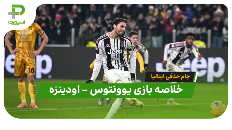 خلاصه بازی یوونتوس 2 – اودینزه 0 | جام حذفی ایتالیا
