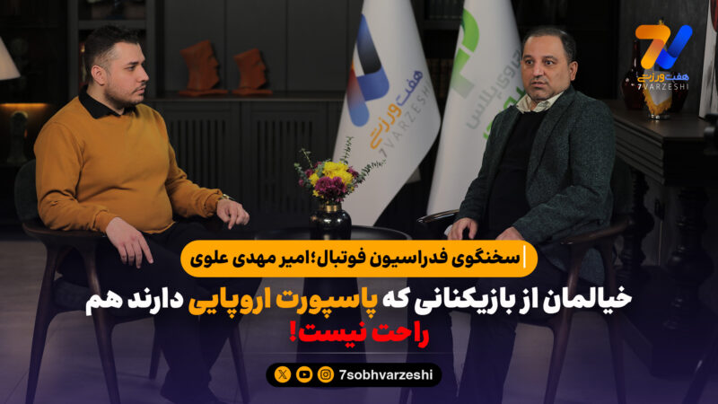 سخنگوی فدراسیون فوتبال در گفتگو با هفت ورزشی: هیچ تضمینی برای ویزای همه ملی پوشان نیست/ اینفانتینو نگذاشت ما را حذف کنند!
