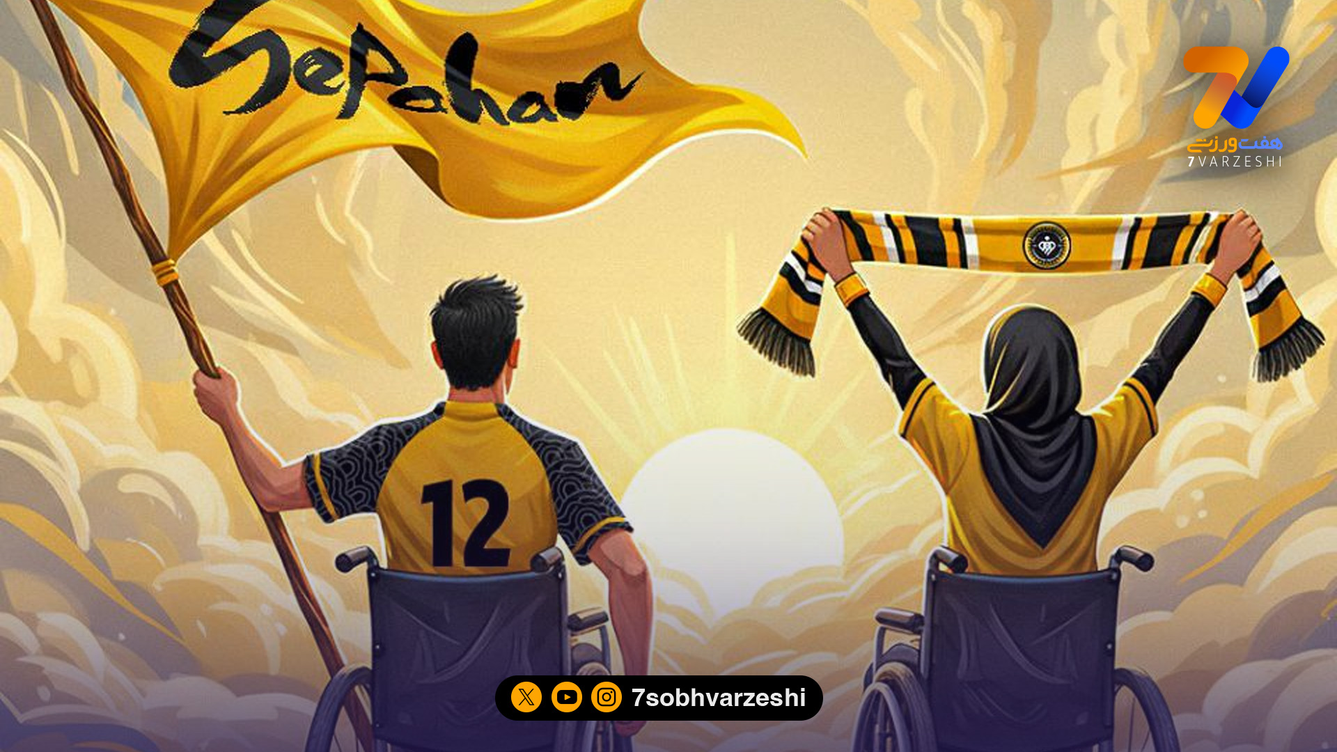 باشگاه سپاهان: معلولیت محدودیت نیست +عکس