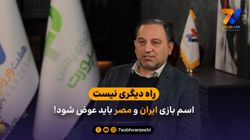 سخنگوی فدراسیون: راه دیگری نیست، اسم بازی ایران و مصر باید عوض شود!