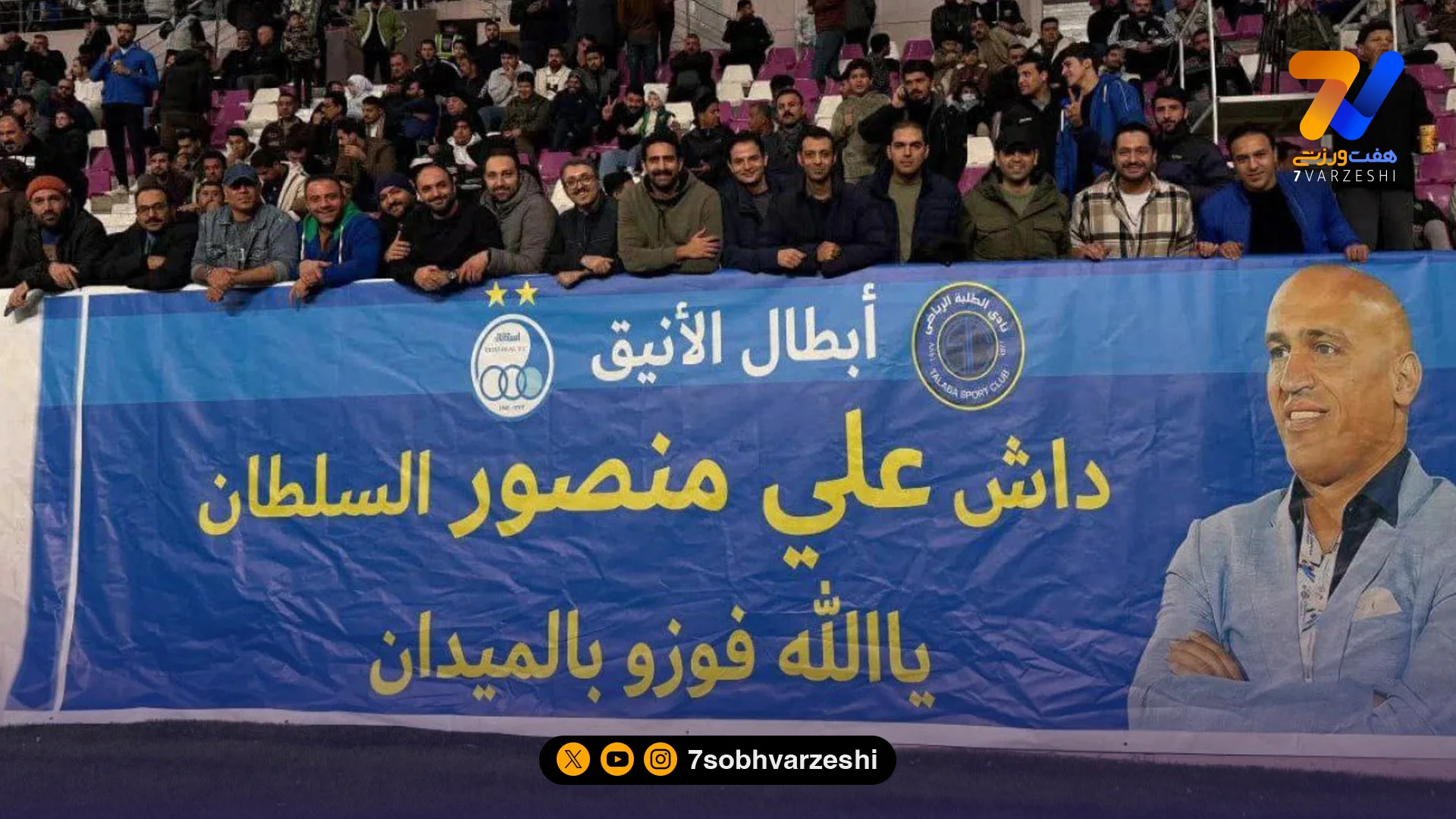 عراقی‌ها هم او را داش علی سلطان می‌خوانند! +عکس