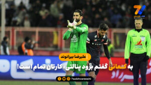 علیرضا بیرانوند