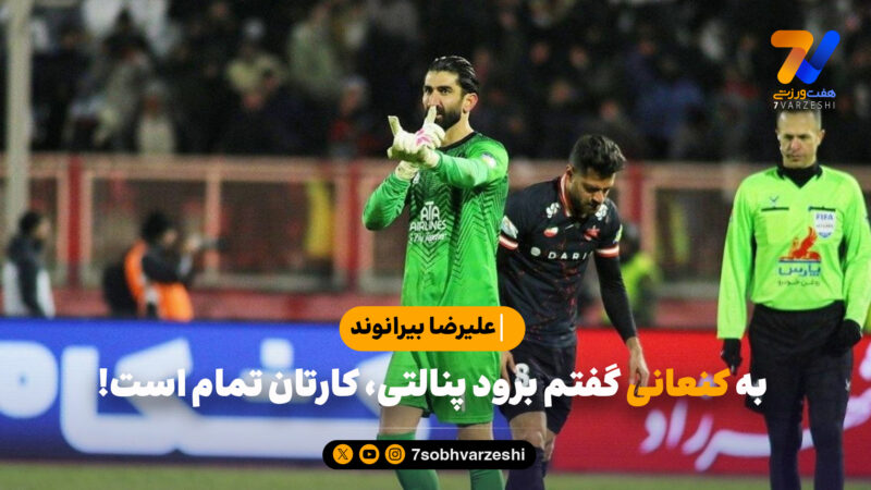 علیرضا بیرانوند: رحمتی تماس گرفت و به من تبریک گفت!/ به کنعانی گفتم برود پنالتی، کار شما تمام است/ پیام نیازمند بهتر از من پنالتی زد/ 7 هیچ هم جلو باشیم دیگر پنالتی نمی زنم!