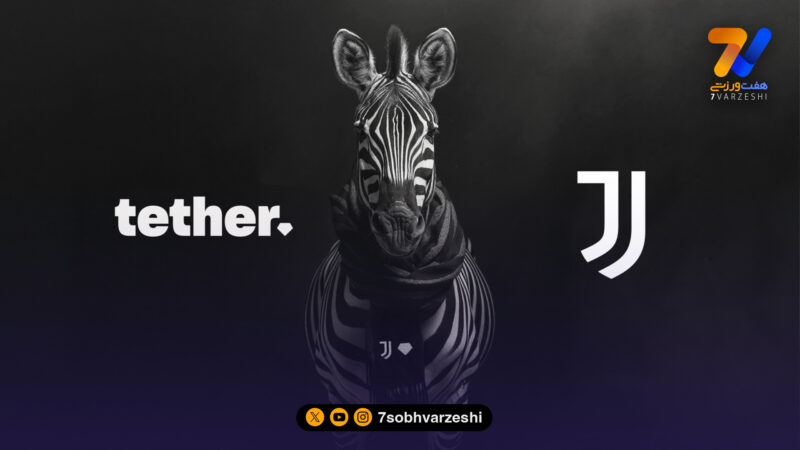 تقابل سنت و رمزارز: تتر در برابر خاندان آنیلی!