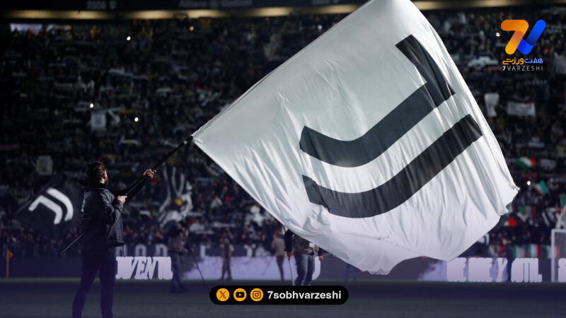 حساب‌ها هنوز جور درنمی‌آیند؛ یوونتوس تقریبا ۲ میلیارد می‌ارزد!