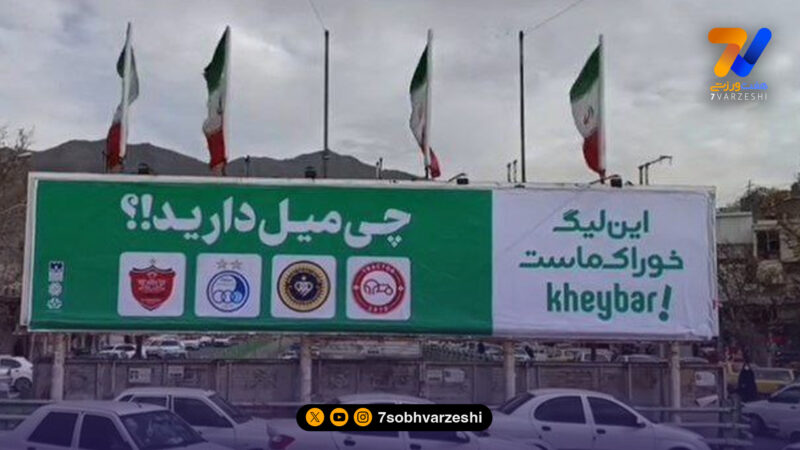 کری تازه در خرم‌آباد؛ بنر جنجالی علیه چهار مدعی لیگ +عکس