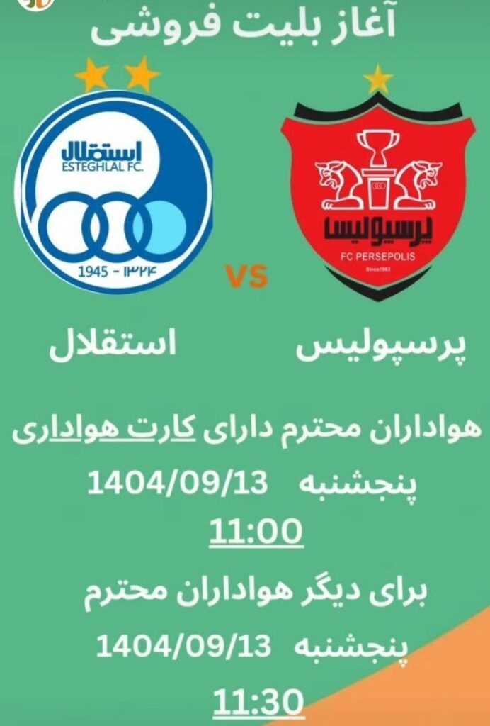 بلیت فروشی دربی