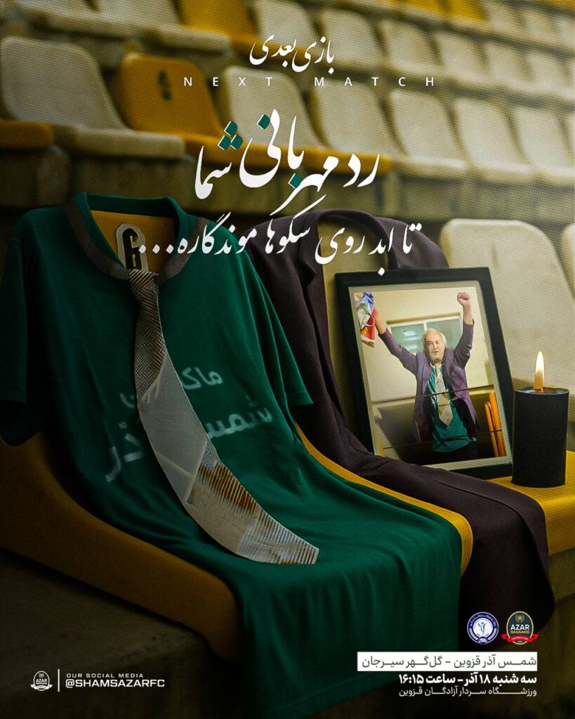 پوستر شمس آذر به مناسبت درگذشت هوادار