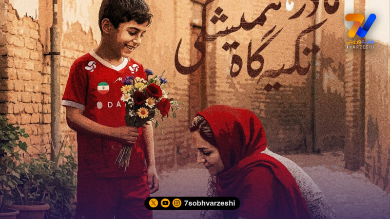 پرسپولیس پوستر بازی با آلومینیوم را به روز مادر اختصاص داد