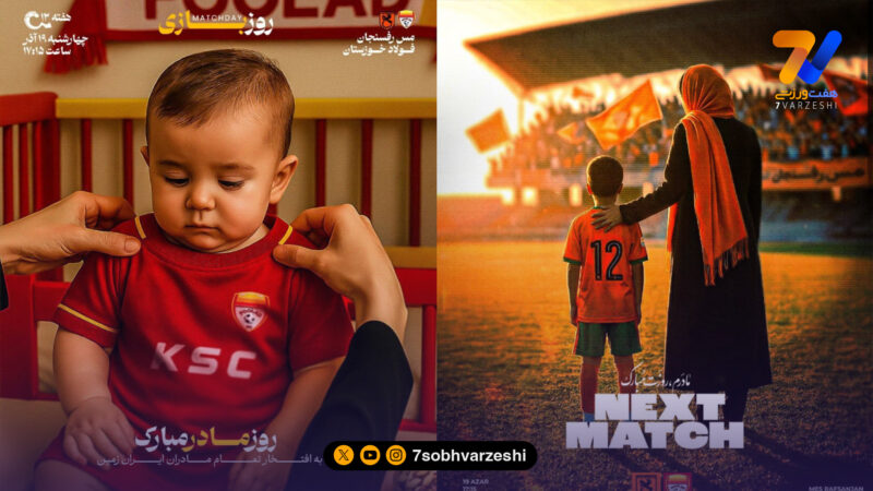 مس و فولاد به احترام مادران پوستر زدند