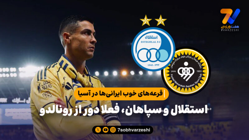 قرعه‌های خوب ایرانی‌ها در آسیا استقلال و سپاهان؛ فعلا دور از رونالدو