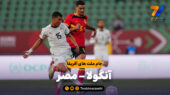 خلاصه بازی آنگولا 0 – مصر 0