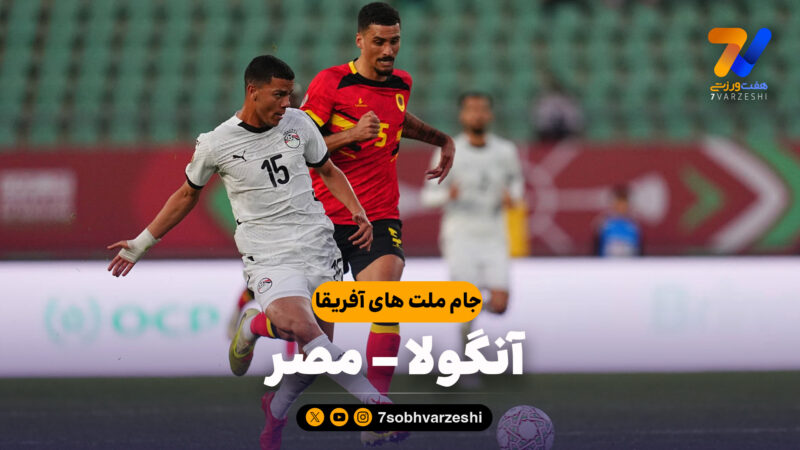 خلاصه بازی آنگولا 0 – مصر 0