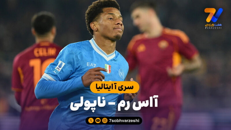 خلاصه بازی آاس رم 0 – ناپولی 1