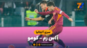 خلاصه بازی آاس رم 1 – کومو 0