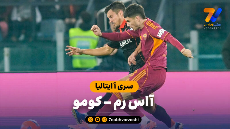 خلاصه بازی آاس رم 1 – کومو 0