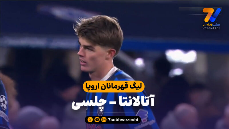خلاصه بازی آتالانتا 2 – چلسی 1