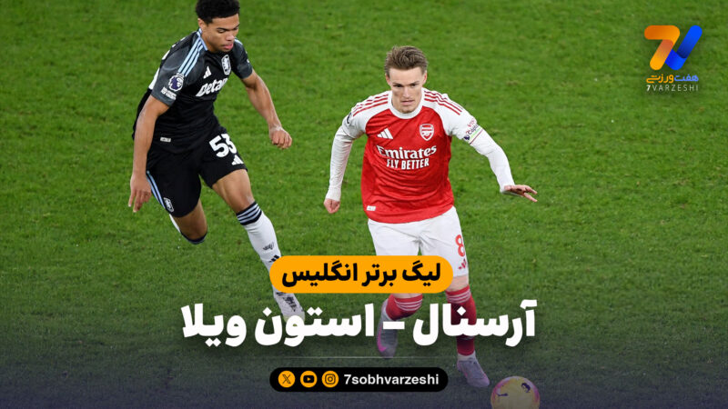 خلاصه بازی آرسنال 4 – استون ویلا 1