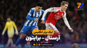 خلاصه بازی آرسنال 2 – برایتون 1
