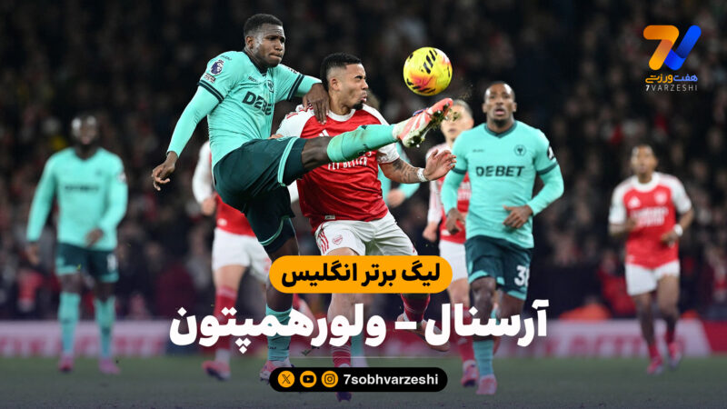 خلاصه بازی آرسنال 2 – ولورهمپتون 1