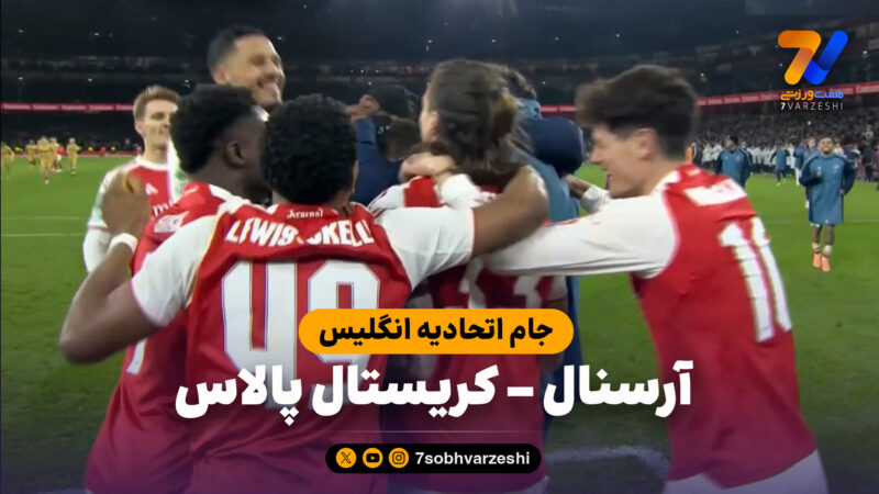 خلاصه بازی آرسنال 1(8) – کریستال پالاس 1(7)