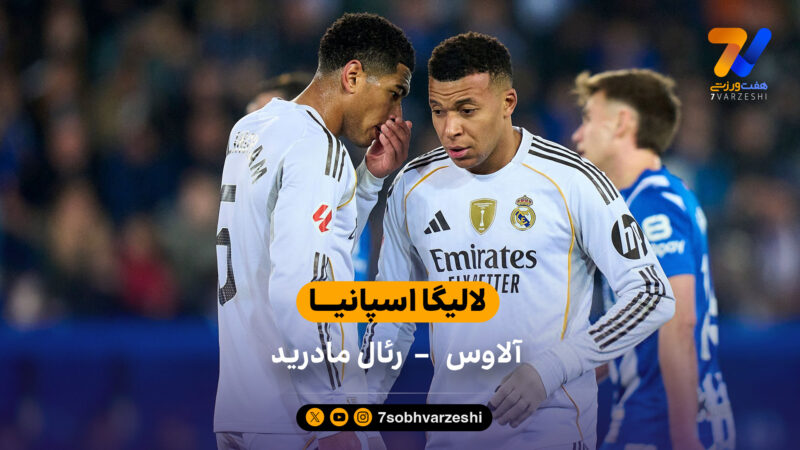 لالیگا اسپانیا  | خلاصه بازی آلاوس 1 – 2 رئال مادرید