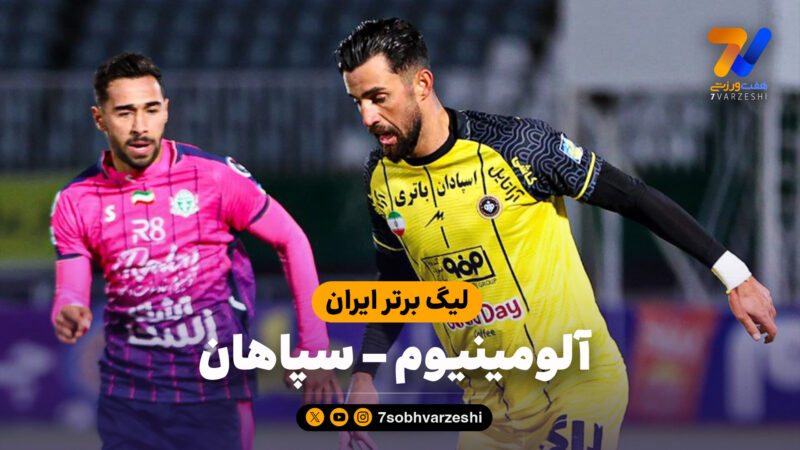 خلاصه بازی آلومینیوم 0 – سپاهان 1