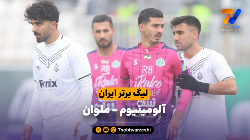 خلاصه بازی آلومینیوم 0 – ملوان 1