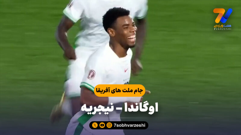 خلاصه بازی اوگاندا 1 – نیجریه 3