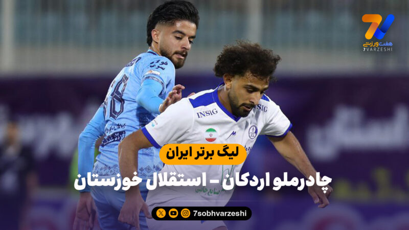 خلاصه بازی چادرملو 3 – استقلال خوزستان 1