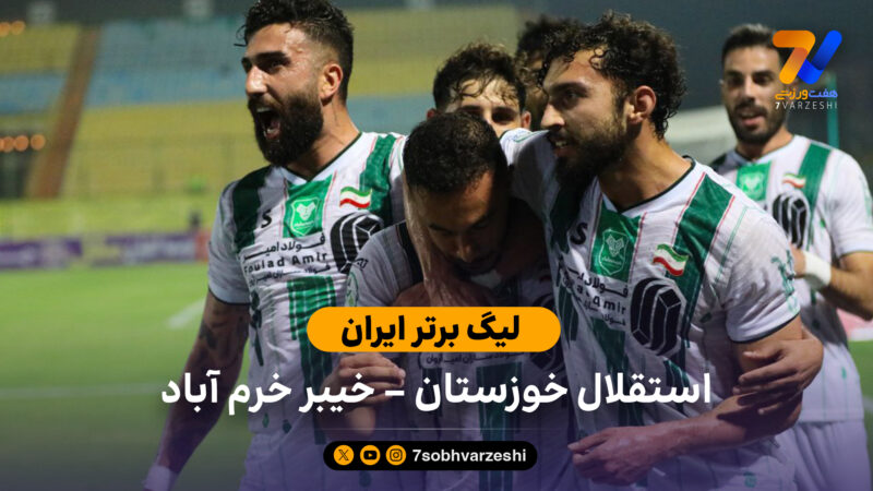 خلاصه بازی استقلال خوزستان 0 – خیبر خرم آباد 1 