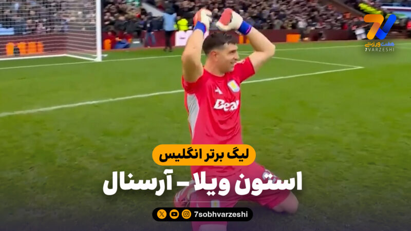 خلاصه بازی استون ویلا 2 – آرسنال 1