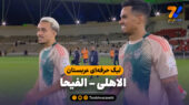 خلاصه بازی الاهلی 2 – الفیحا 0