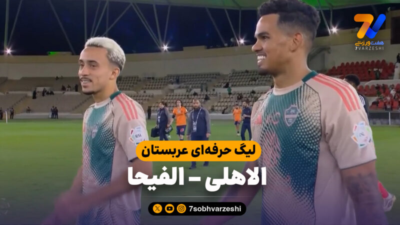 خلاصه بازی الاهلی 2 – الفیحا 0